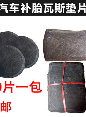 卡客车补胎垫片瓦斯垫尼龙线