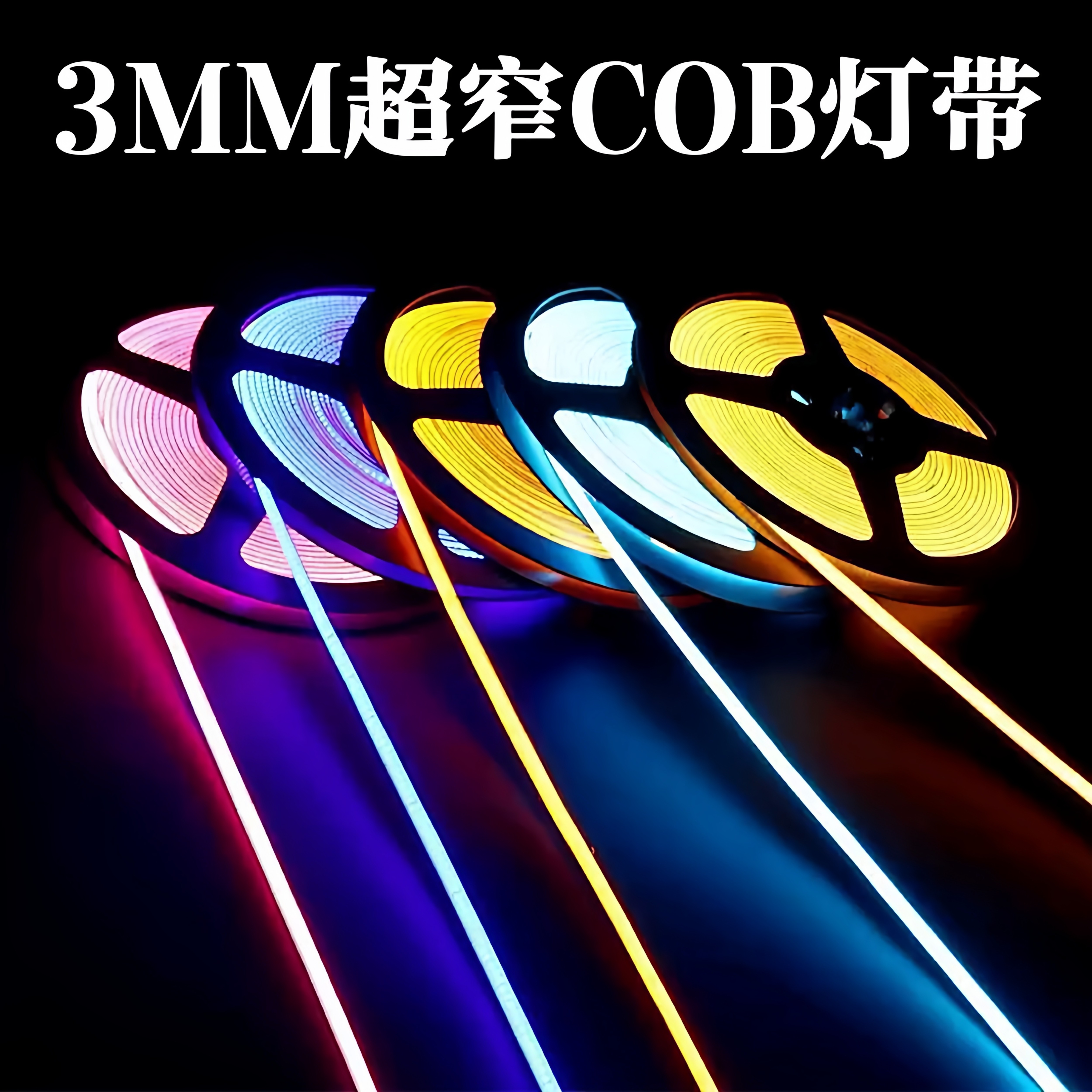 cob灯带12v/24v超细3mm/5mm自粘