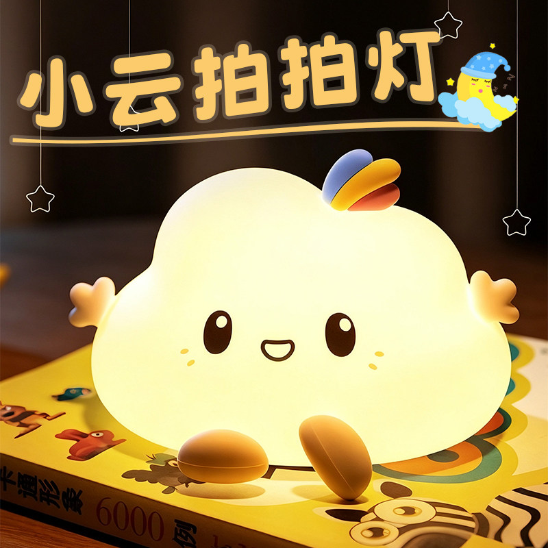 小云朵拍拍灯儿童伴睡灯跨境硅胶柔光女生礼物七色充电氛围起夜灯