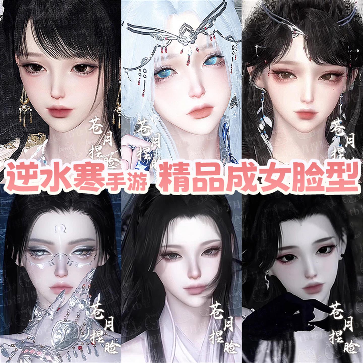 逆水寒手游捏脸女神相碎梦素问九灵血河成女御姐清冷月兔小鸢合集