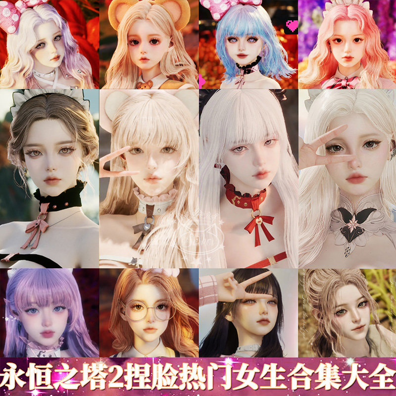 秒发【捏脸合集】永恒之塔2捏脸Aion2天族魔族女原版数据台服端游