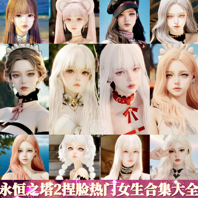 秒发【捏脸合集】永恒之塔2捏脸Aion2天族魔族女原版数据台服端游