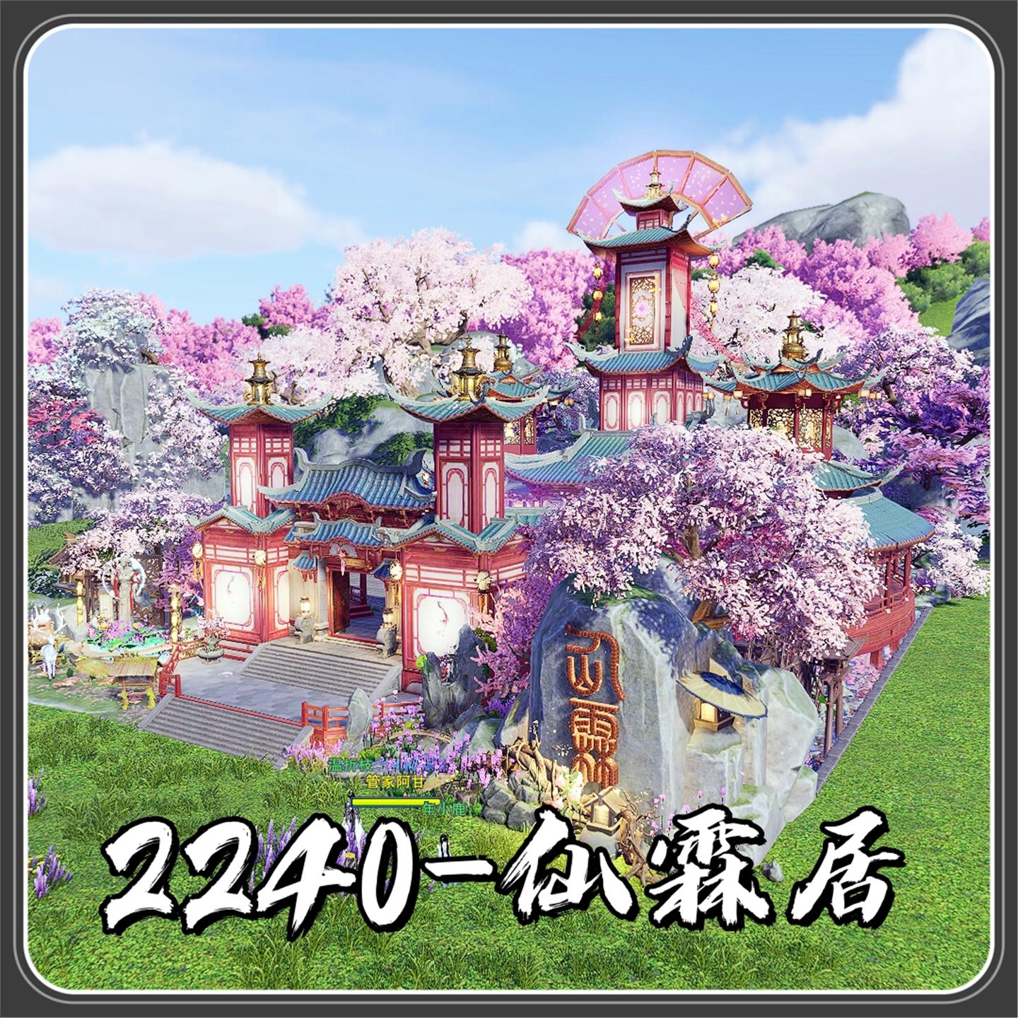 2240仙霖居 剑网3剑三家园蓝图 2K4K七秀浣花水榭 彼叶家园设计