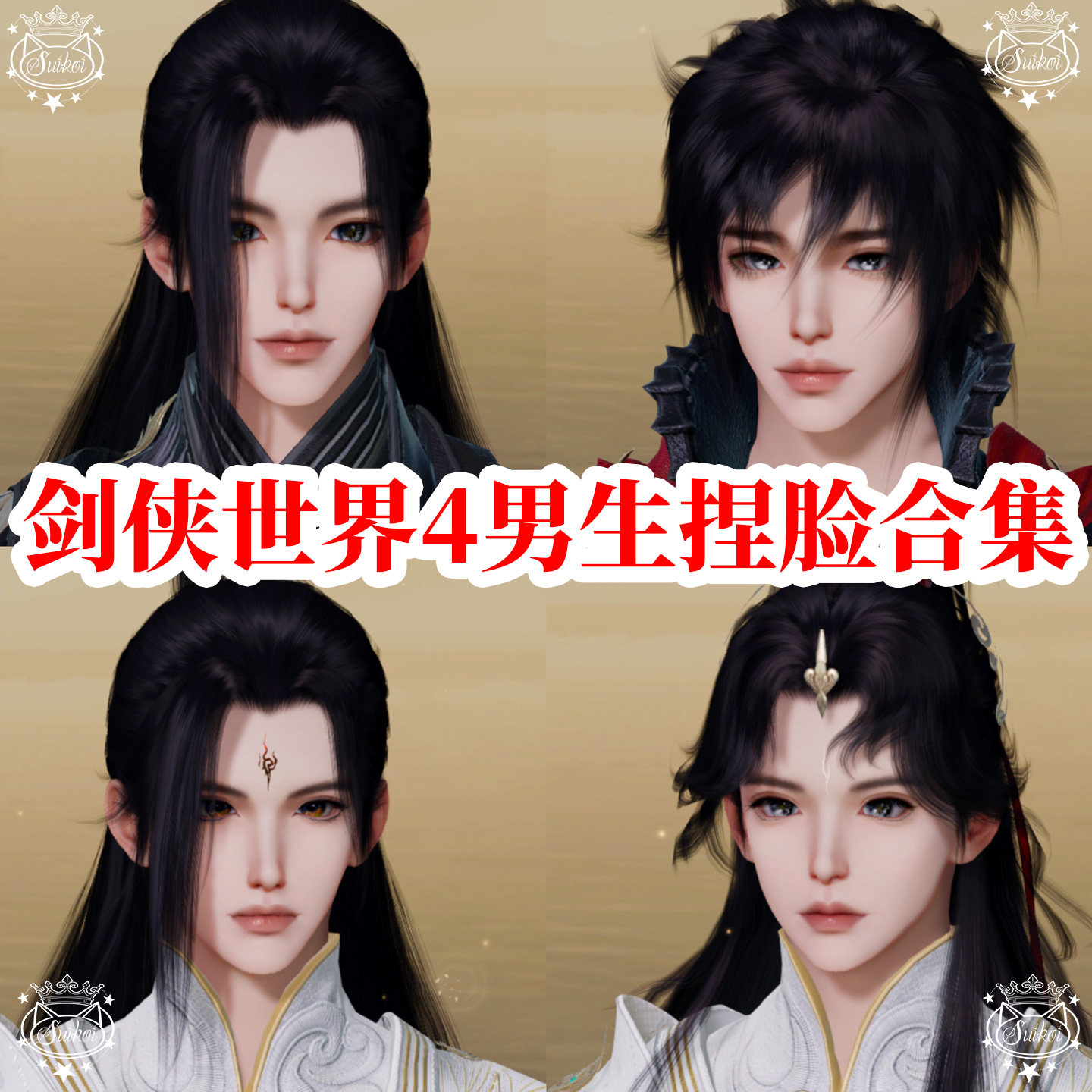 秒发【成男少男脸合集】剑侠世界4无限捏脸千机武当烬宗易水天王