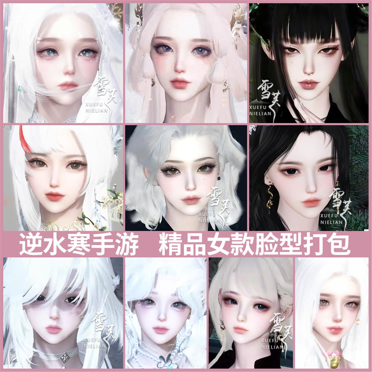 逆水寒手游成女捏脸神相素问血河碎梦九灵铁衣 清冷莹莹将离抵御