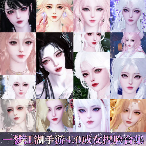 秒发【一梦江湖成女4.0捏脸】新版数据平行服经典服脸型门派通用