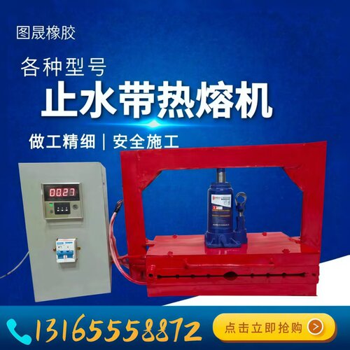 止水带热熔机橡胶止水带热熔机