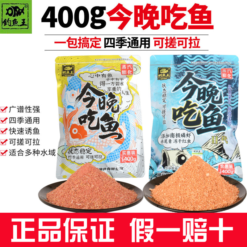 钓鱼王今晚吃鱼饵料野钓鱼饵腥香版一包搞定钓鱼食鲫鲤草鳊鱼窝料
