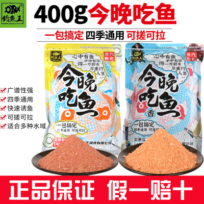 钓鱼王今晚吃鱼饵料野钓鱼饵腥香