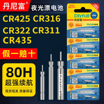 丹尼富425夜光漂电池CR322夜钓