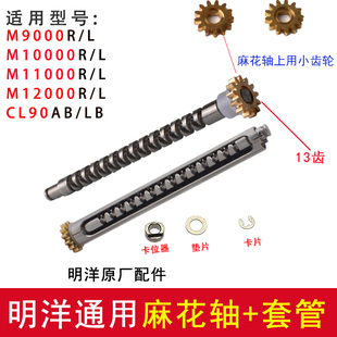 M9000 明洋麻花轴半月销90 11000 12000 15000鼓轮配件套管 10000