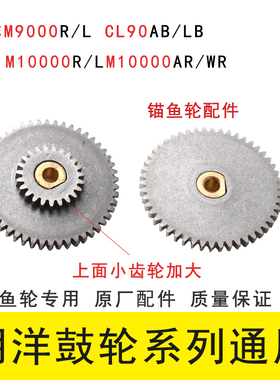 明洋鼓轮大齿轮M9000R/L CL90AB/LB 10000 12000 15000配件锚鱼轮