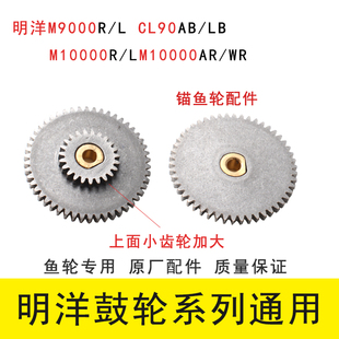 明洋鼓轮大齿轮M9000R/L CL90AB/LB 10000 12000 15000配件锚鱼轮