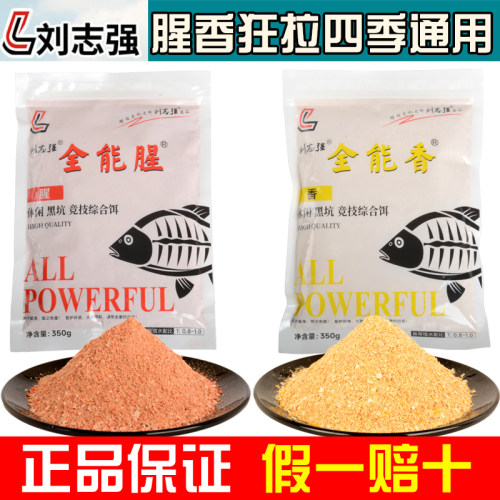 刘志强全能腥香鱼饵料野钓通杀