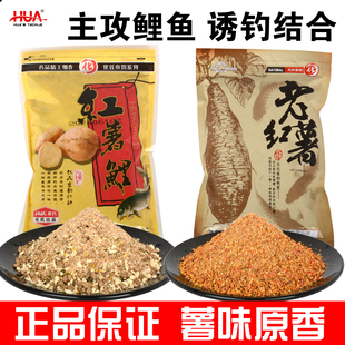 化氏红薯鲤鱼饵老红薯香饵料鲤鱼诱钓两用饵野钓水库黑坑打窝饵料