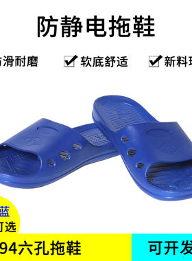 防静电拖鞋2094蓝色六孔拖鞋SPU工作鞋劳保鞋防滑防护鞋静电拖鞋