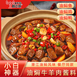 晓飞歌油焖牛羊肉150g美食家用家常味调料配方烧菜潜江秘制调味料