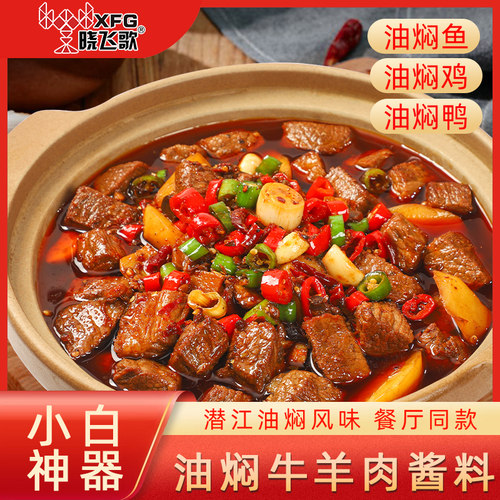 晓飞歌油焖牛羊肉150g美食家用家常味调料配方烧菜潜江秘制调味料