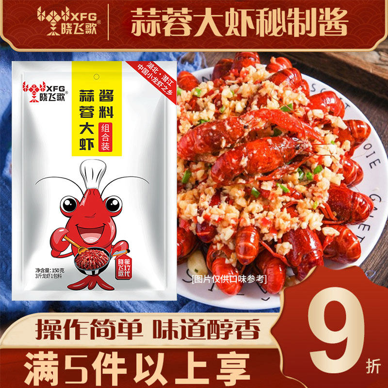 晓飞歌潜江蒜蓉大虾油焖麻辣小龙虾调味料火锅料底料调料组合套装