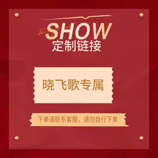 晓飞歌专属 单独拍不发货