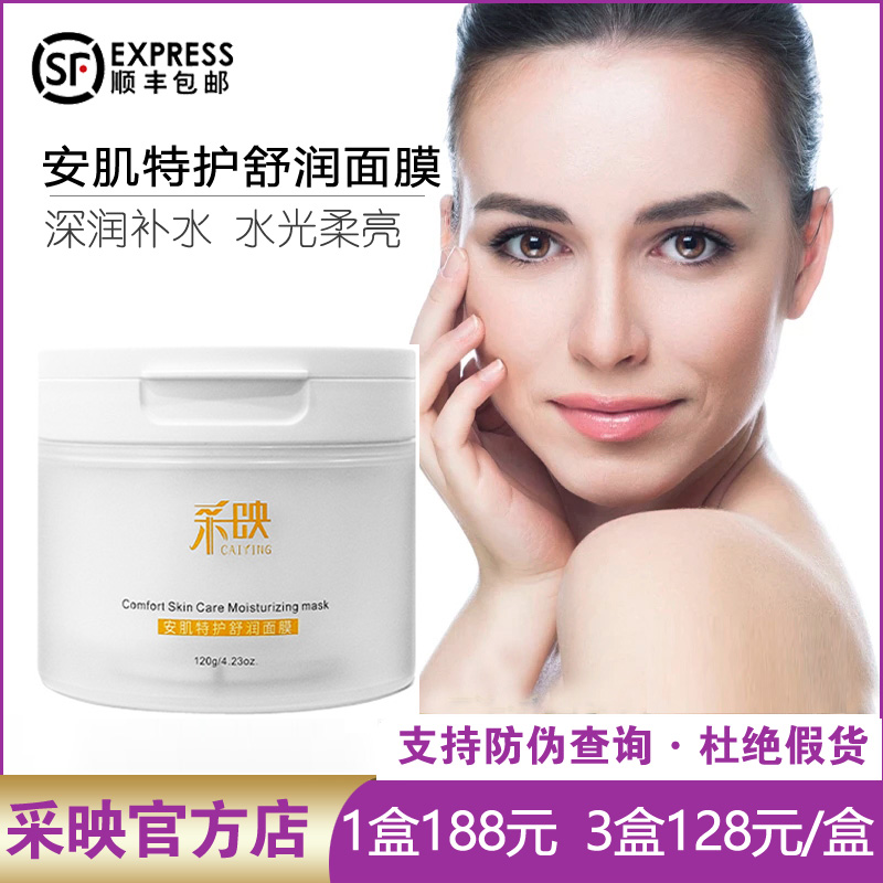 采映安肌特护舒润面膜