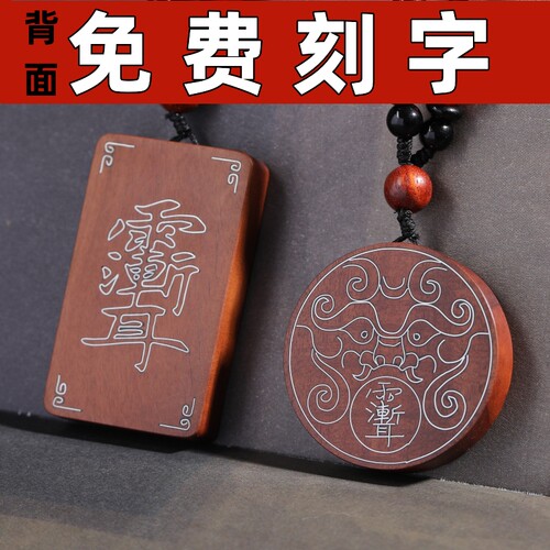 木镶嵌银丝紫薇讳挂件雷击木吊坠