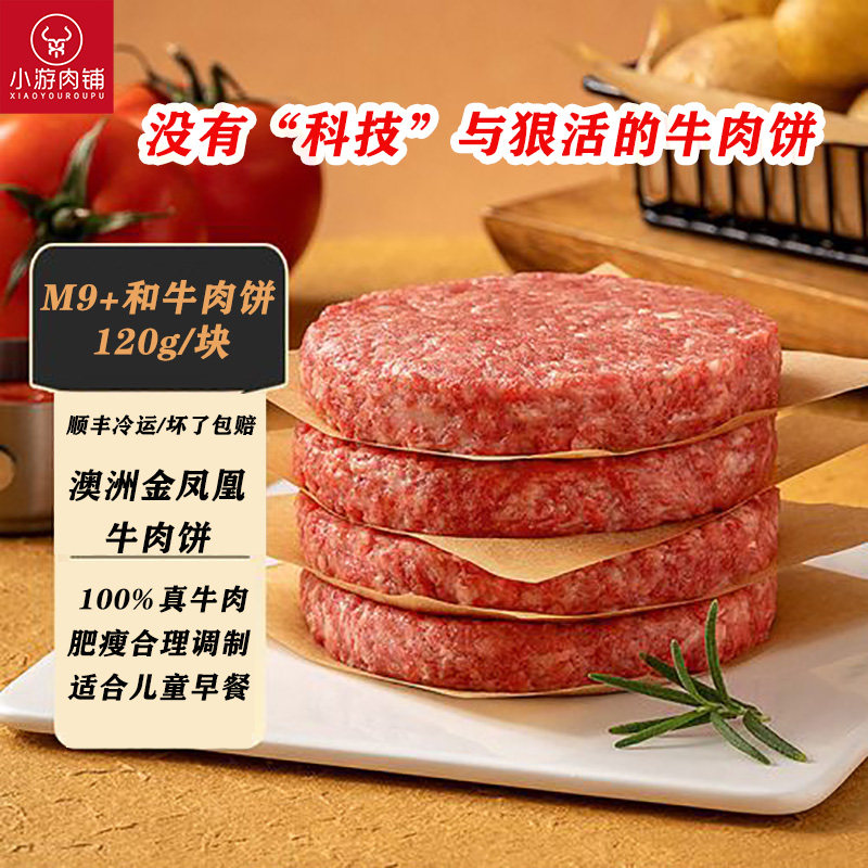 小游肉铺澳洲金凤凰谷饲和牛肉饼汉堡肉饼儿童辅食早餐牛肉馅