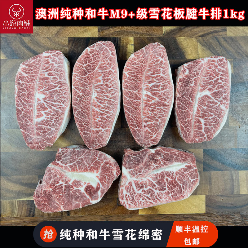 小游肉铺澳洲纯种和牛金凤凰M9+雪花板腱牛排原切儿童牛排冷运图片