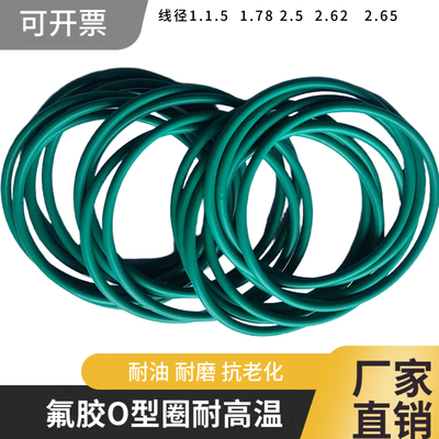 耐高温氟胶O型圈线径1.8/2.65