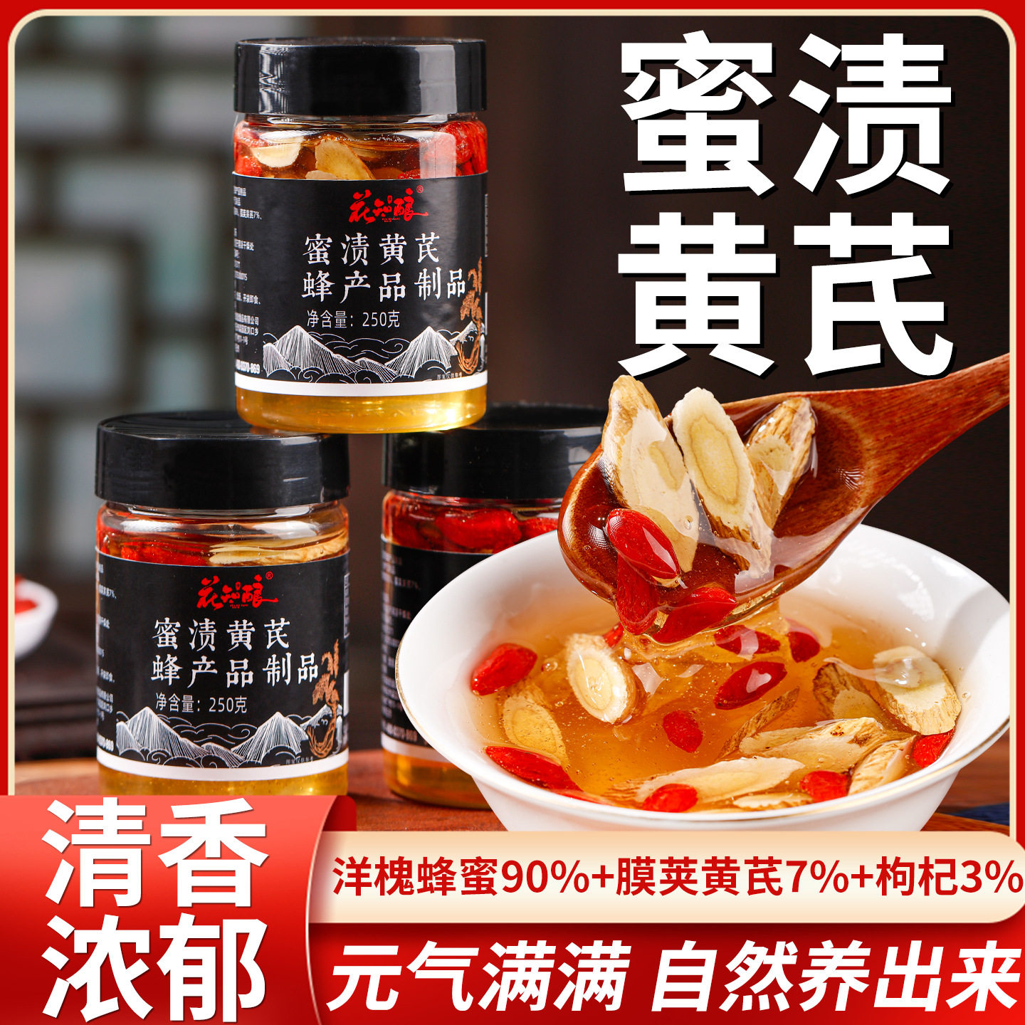 黄芪蜂蜜男人女人解酒滋补纯正蜂蜜浸泡黄芪片枸杞泡水喝饮品元气