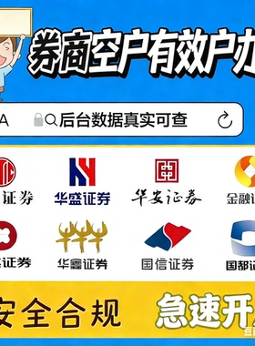 券商空户 有效户 海通英大长江广发方西南中信光大中金