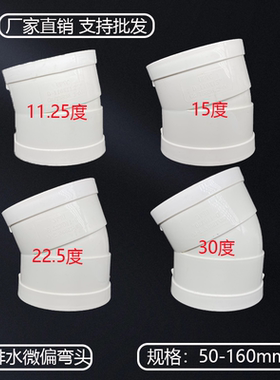 110微偏弯头PVC偏置小角度11.25 15 22.5 30度位移排水管配件接头