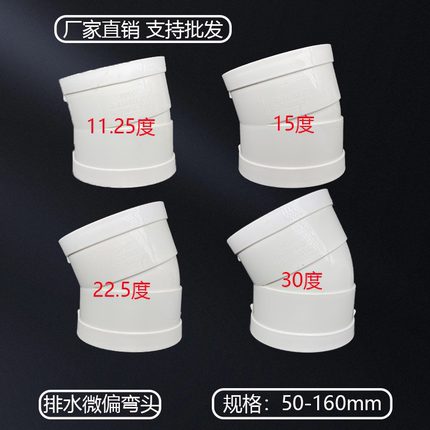 110微偏弯头PVC偏置小角度11.25 15 22.5 30度位移排水管配件接头