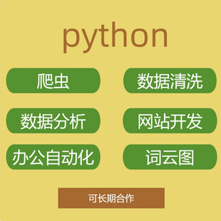python数据清洗爬虫接单程序分析采集词云图词频代做