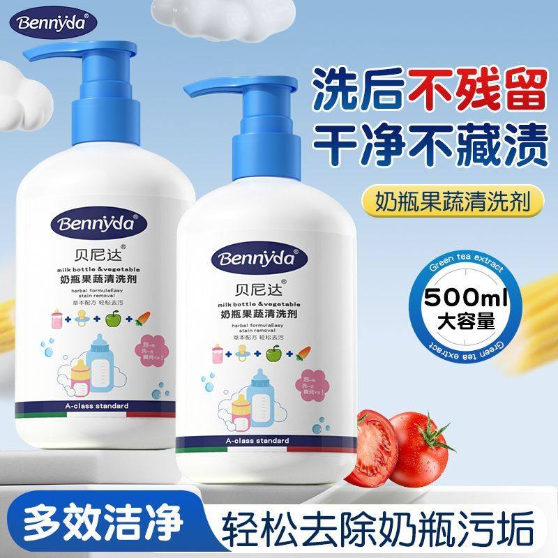贝尼达宝宝奶瓶清洗剂果蔬清洁剂可洗儿童玩具洗奶瓶洗奶嘴清洗液,婴童洗护,奶瓶果蔬清洗液,淘宝优惠券,粉丝福利购,淘宝优惠卷