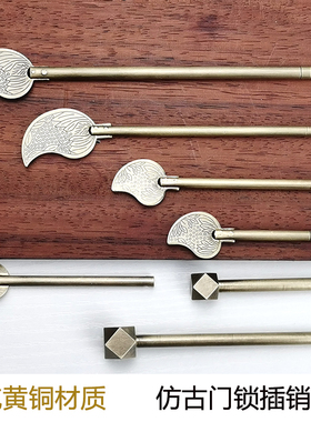 中式仿古纯铜门锁插销木门带孔锁栓黄铜直条插棍加大孔径五金配件