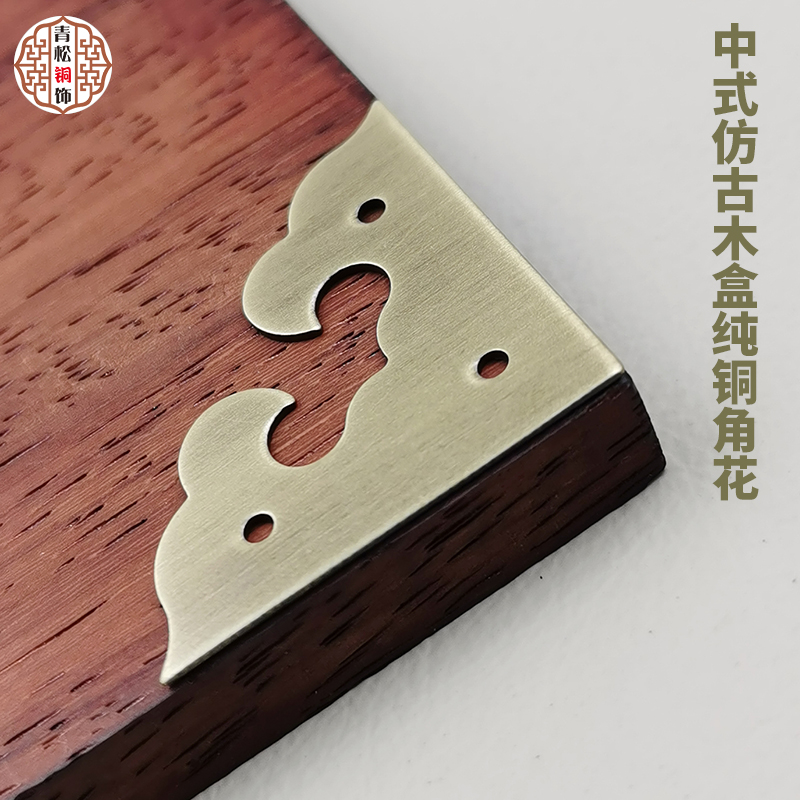 新中式仿古纯铜桌椅装饰角花首饰盒樟木箱橱柜黄铜角码铜角护角片