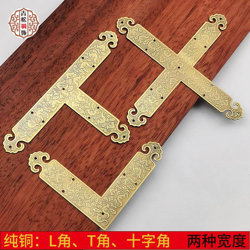 中式仿古纯铜装饰护角CD柜边框铜角码T型L型十字型中药柜护边角花