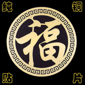 中式 黄铜家具装 饰贴片客厅卧室玄关福字墙饰实木大门创意全铜贴花