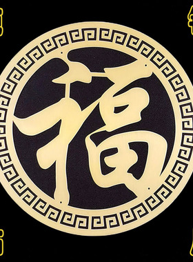 中式黄铜家具装饰贴片客厅卧室玄关福字墙饰实木大门创意全铜贴花