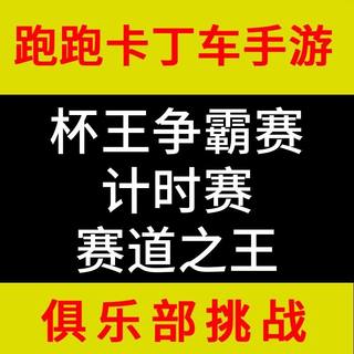 跑跑卡丁车手游计时赛打榜杯王争霸赛俱乐部挑战赛道之王