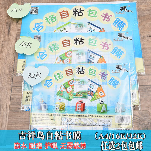 吉祥鸟环保自粘书皮磨砂包书套