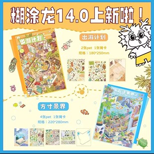 糊涂龙14.0造景贴纸出游计划+方寸景界趣味DIY解压贴纸微缩场景