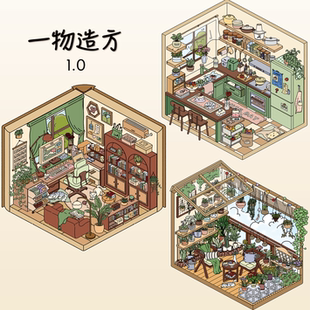 一物造方1.0系列造景贴纸3D立体贴画微缩居家场景贴纸DIY拼贴手帐