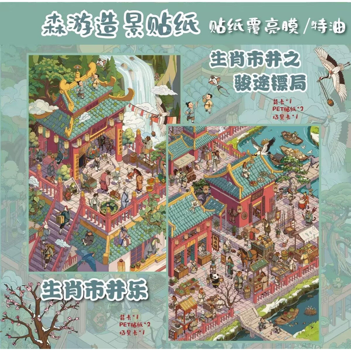 森游大版32.0十二生肖贴纸造景微缩场景,文具电教/文化用品/商务用品,贴纸/立体贴纸,淘宝优惠券,粉丝福利购,淘宝优惠卷