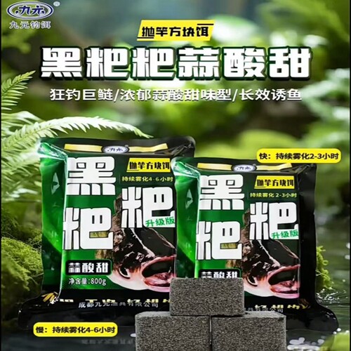 九元黑粑粑方块饵蒜酸甜大头鱼饵