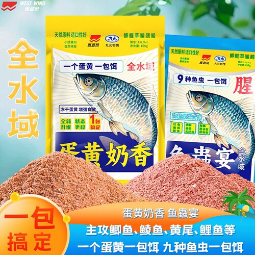 西部风鱼蟲宴颗粒窝料蛋黄奶香腥香鱼饵料赤尾青鳞虾红虫一包搞定