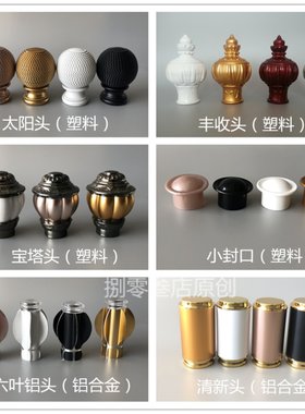 优质罗马杆 配件 装饰头 杆头 封头 封口 窗帘杆pvc配饰头艺术头