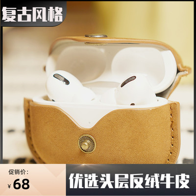 适用airpod pro牛皮耳机壳AirpodsPro保護殼苹果耳机airpods真皮保护套2代蓝牙二ipodpro 三代proairpods3套