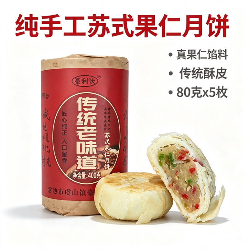 苏式月饼中秋老式传统正宗酥皮现做纯手工椒盐五仁月饼百果多口味